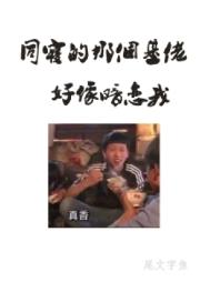 同寝那个基佬好像暗恋我尾文字鱼txt