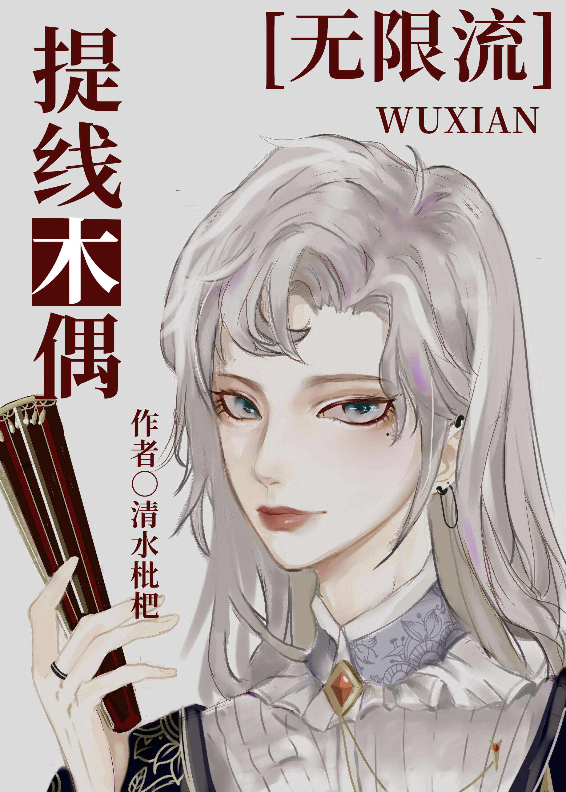 提线木偶漫画