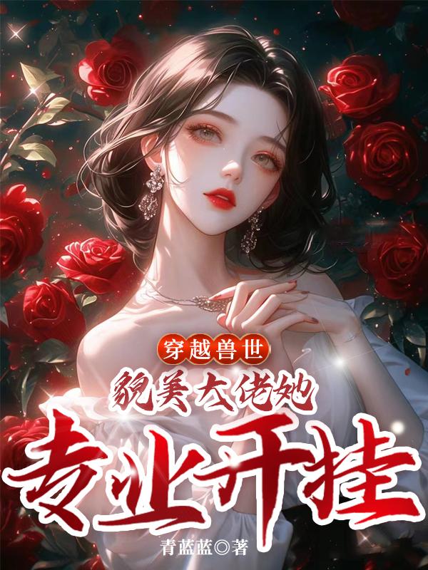 穿越兽世女主绝美