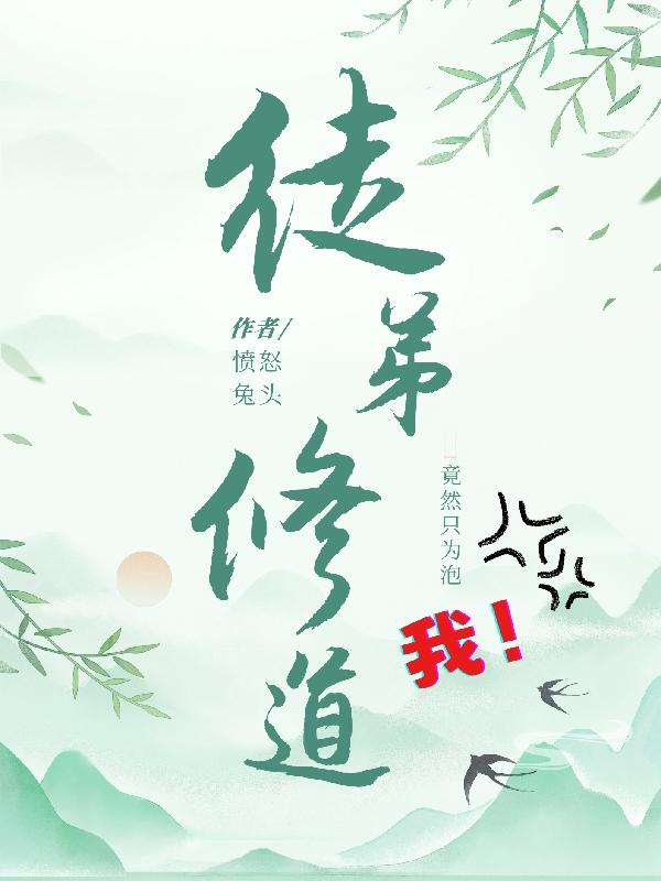 徒弟为师不会修仙