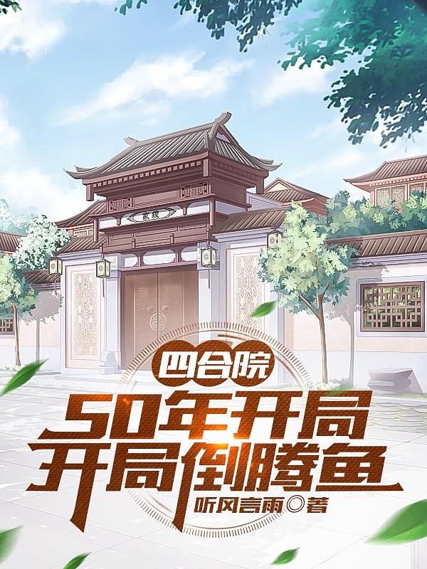 四合院:开局坑惨