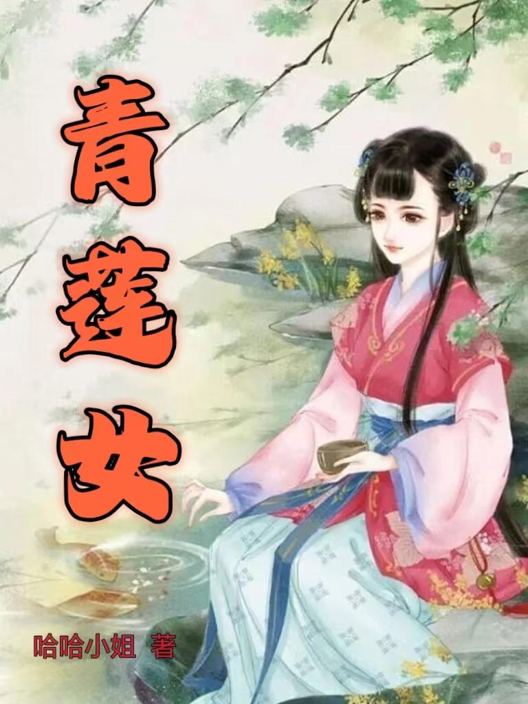 青莲女帝小说