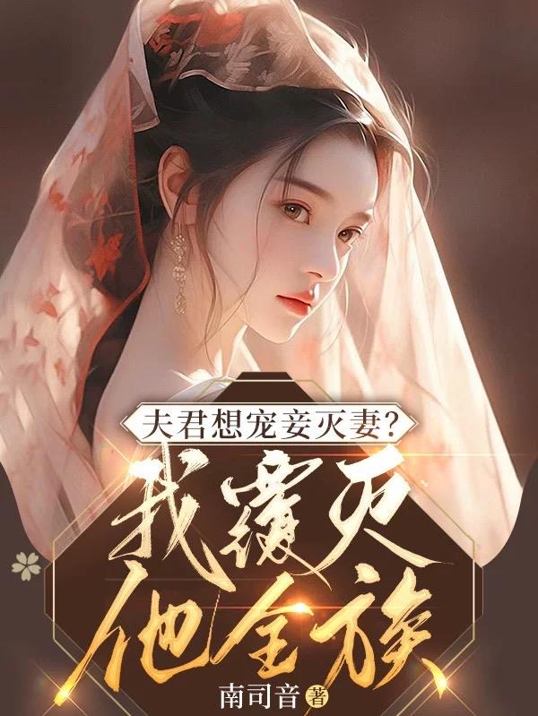 夫君想宠妾灭妻?我覆灭他全族漫画