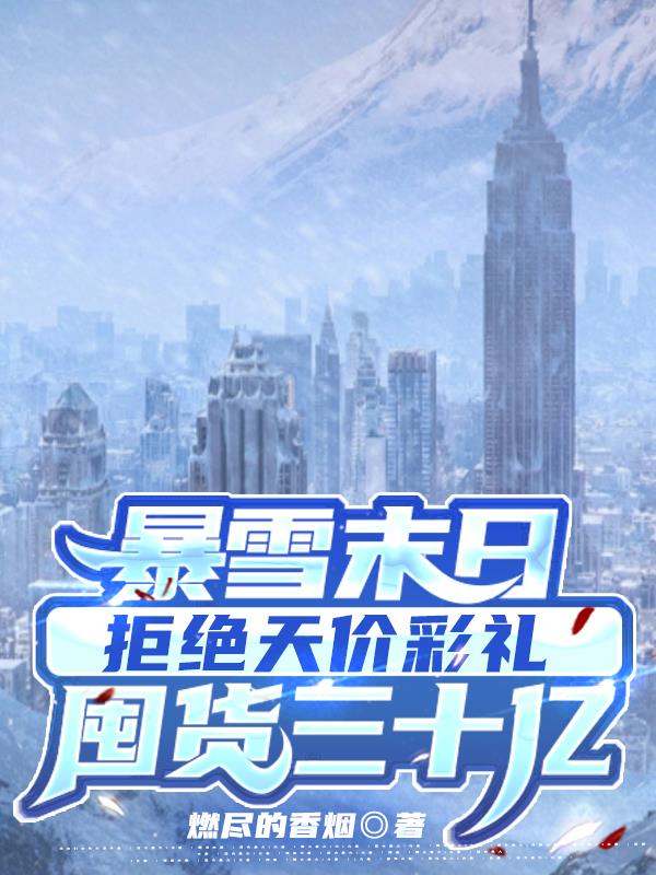 暴雪彩礼五十万