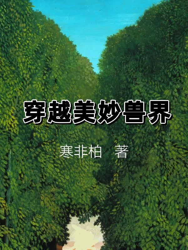 穿越美人在作妖漫画免费下拉式