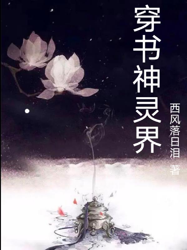 穿书神级悟性开局神功大圆