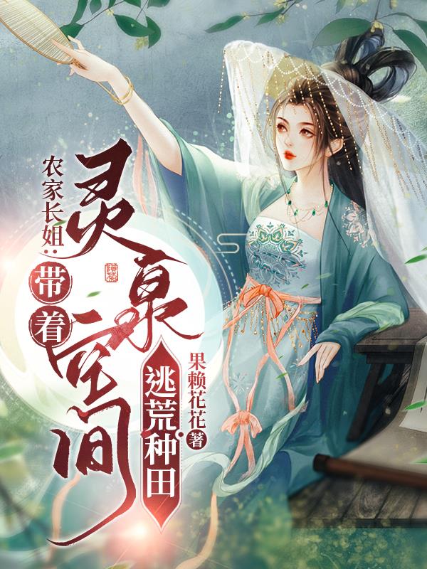 《农家俏媳:带着空间种个田》 作者:焚海剑姬