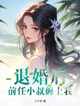 退婚后