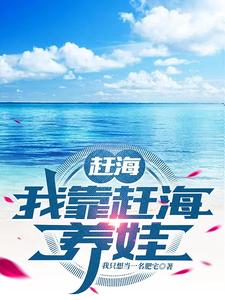 赶海:我靠赶海养娃小说