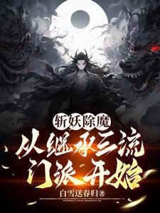 斩妖除魔，从继承三流门派开始