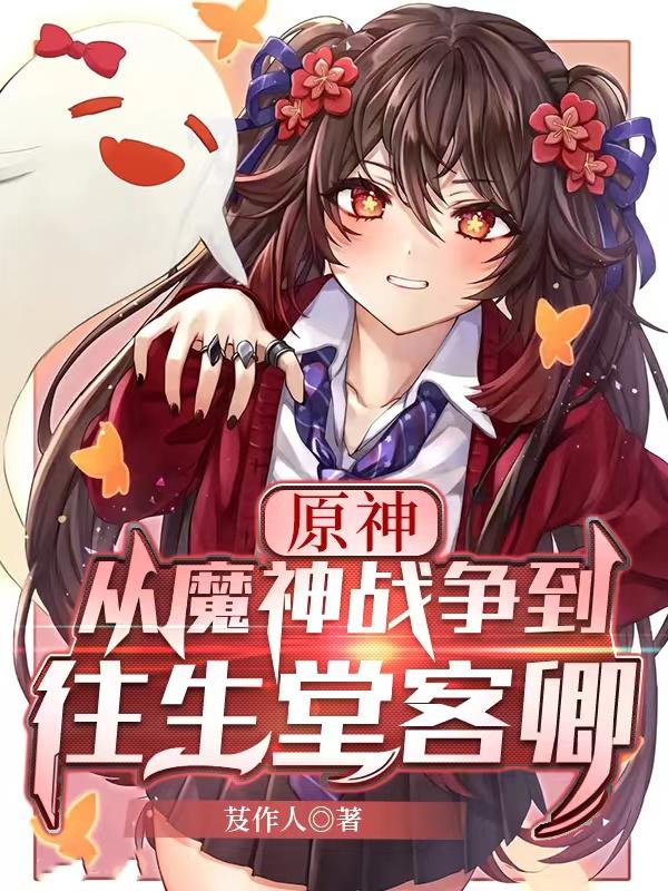 原神:从魔神战争到往生堂客卿 芨作人