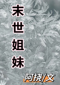 末世姐妹重生小说推荐